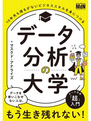 cover image of データ分析の大学　10年先も揺るがないビジネススキルを身につける